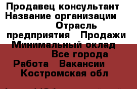 Продавец-консультант › Название организации ­ Nike › Отрасль предприятия ­ Продажи › Минимальный оклад ­ 30 000 - Все города Работа » Вакансии   . Костромская обл.